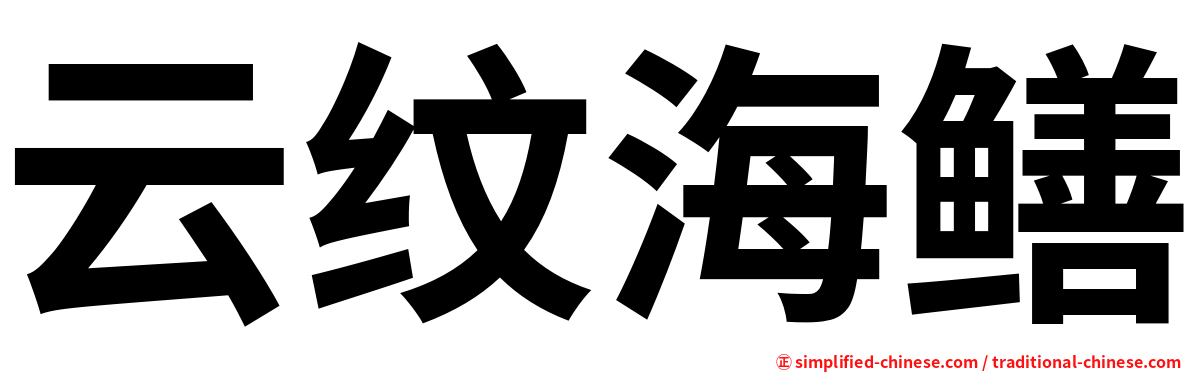 云纹海鳝