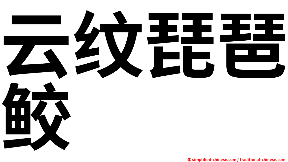 云纹琵琶鲛
