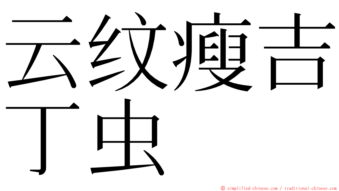 云纹瘦吉丁虫 ming font