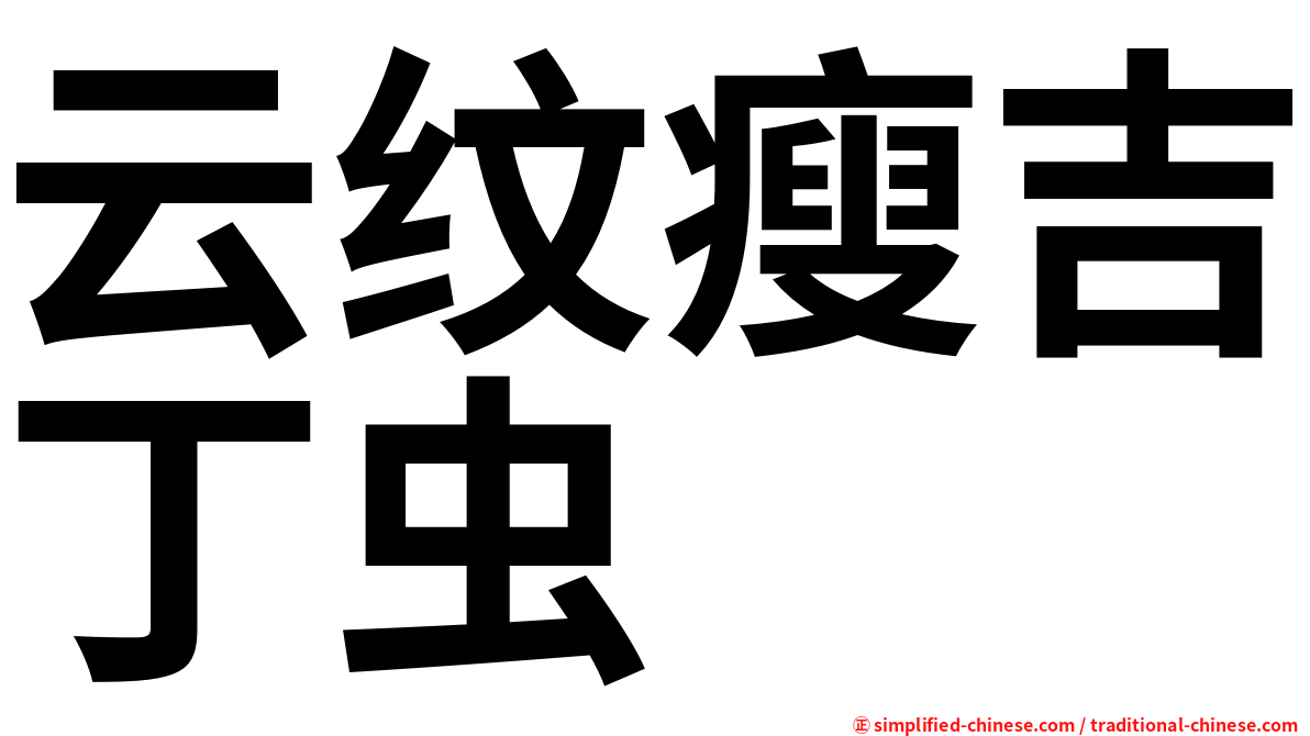 云纹瘦吉丁虫