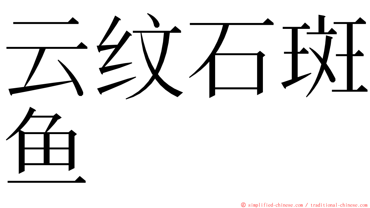 云纹石斑鱼 ming font