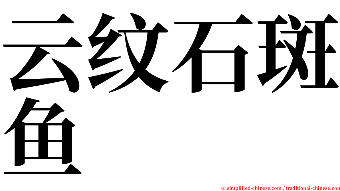 云纹石斑鱼 serif font