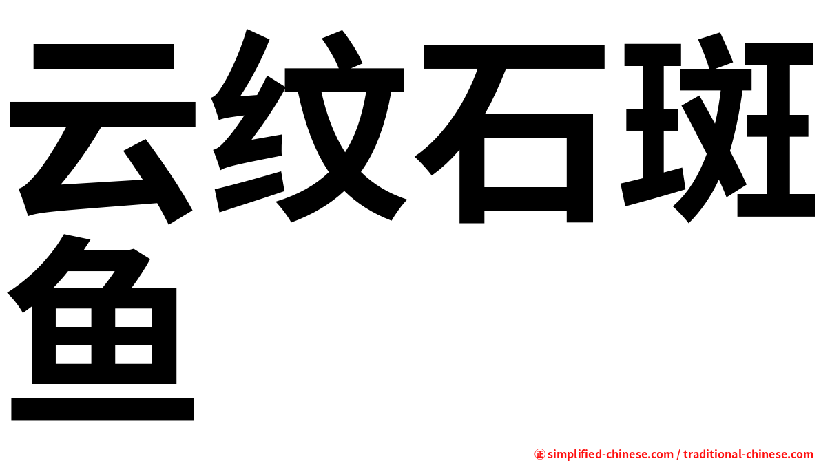 云纹石斑鱼