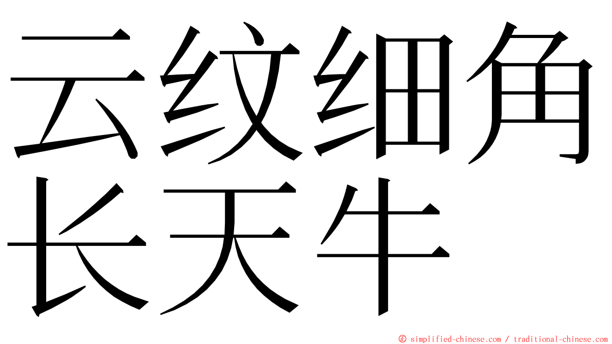 云纹细角长天牛 ming font