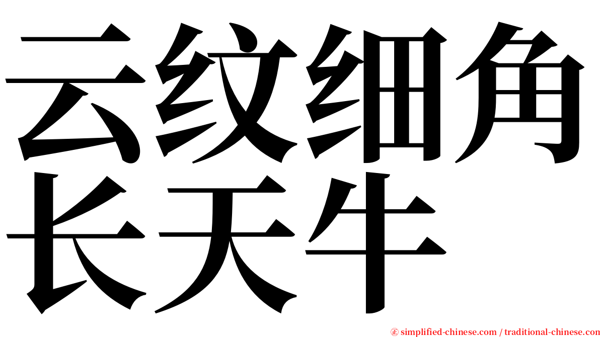 云纹细角长天牛 serif font