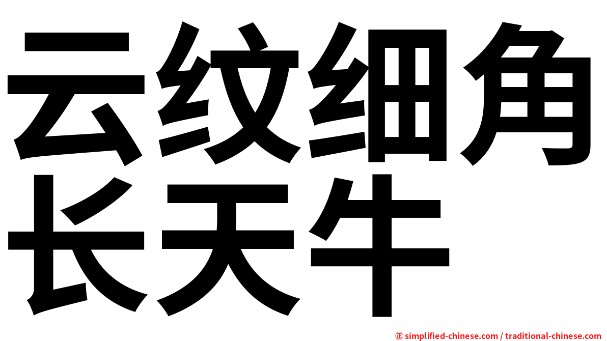 云纹细角长天牛