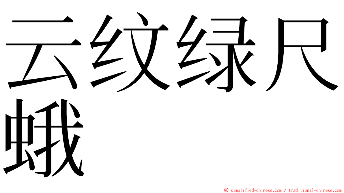云纹绿尺蛾 ming font