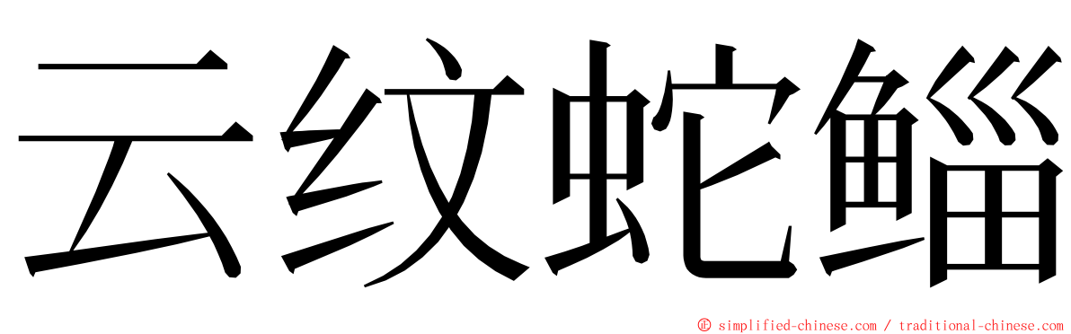 云纹蛇鲻 ming font