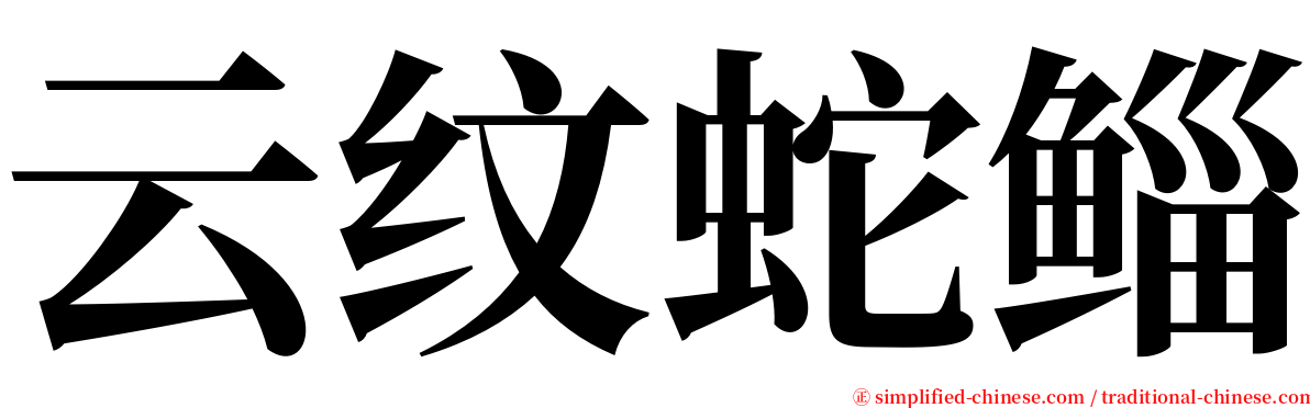 云纹蛇鲻 serif font