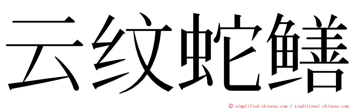 云纹蛇鳝 ming font