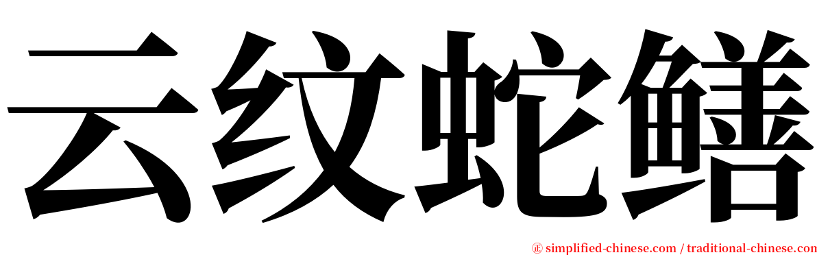 云纹蛇鳝 serif font