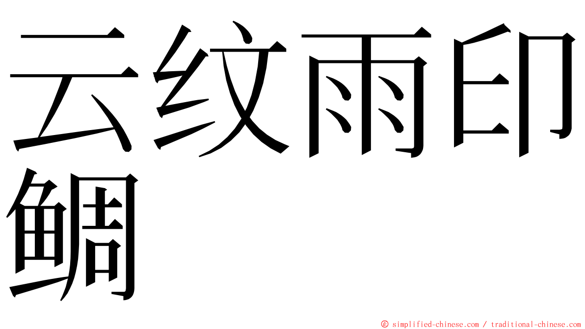 云纹雨印鲷 ming font