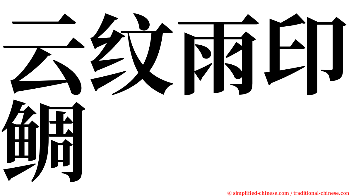 云纹雨印鲷 serif font