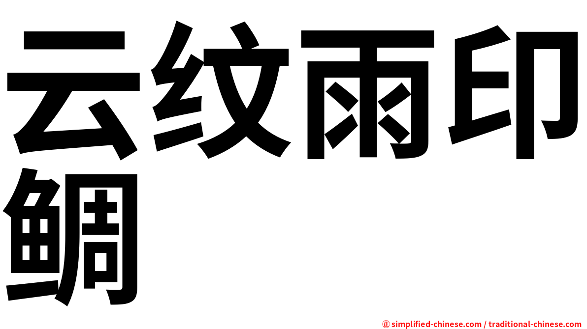 云纹雨印鲷