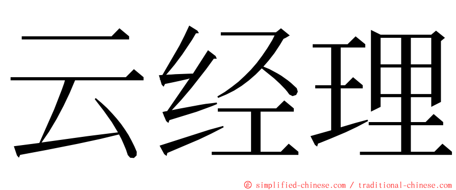 云经理 ming font