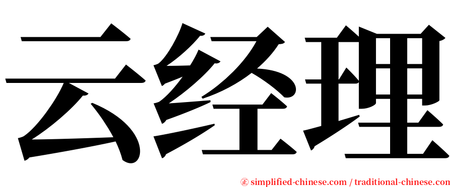 云经理 serif font