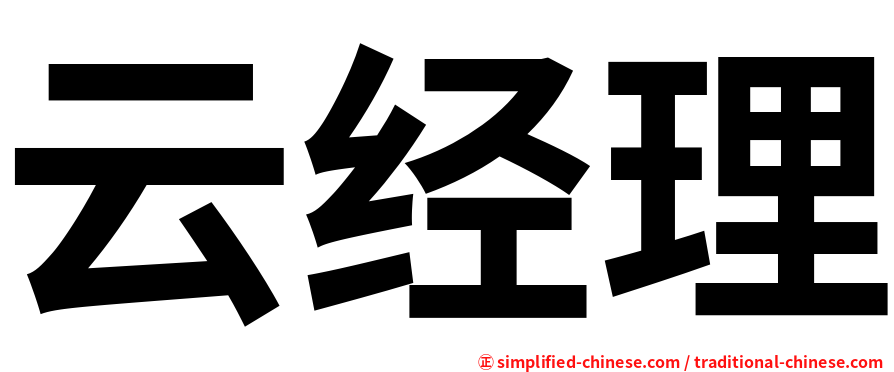 云经理