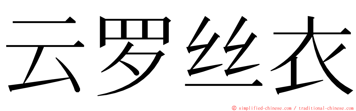 云罗丝衣 ming font