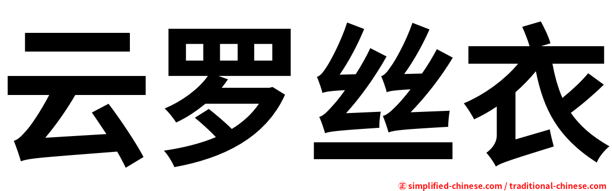 云罗丝衣
