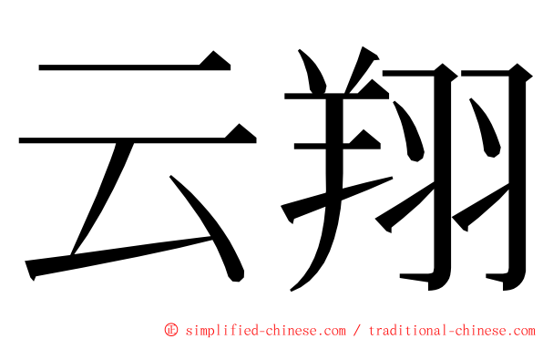云翔 ming font