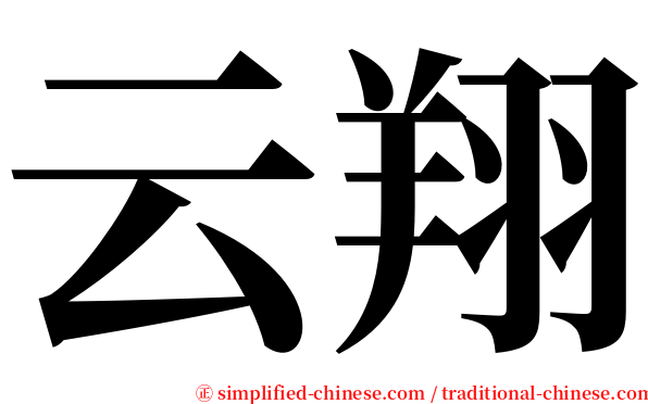 云翔 serif font