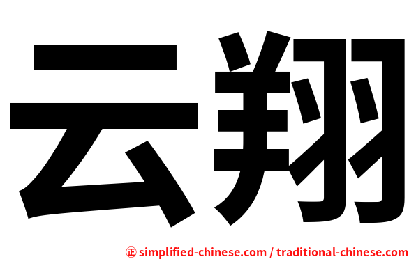 云翔