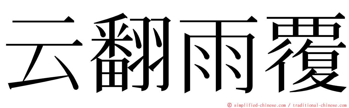云翻雨覆 ming font