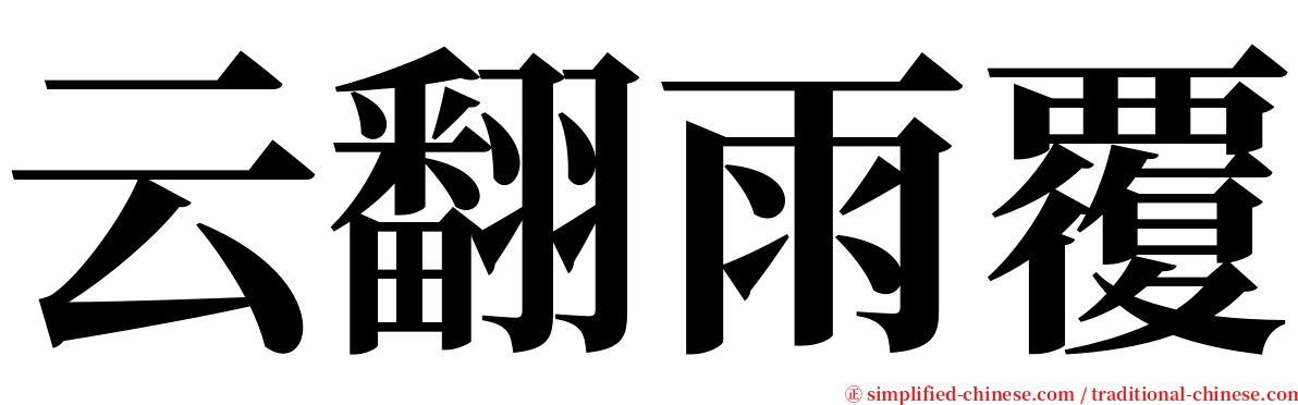 云翻雨覆 serif font
