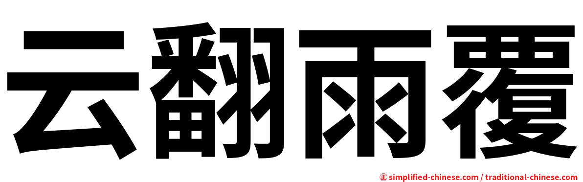 云翻雨覆