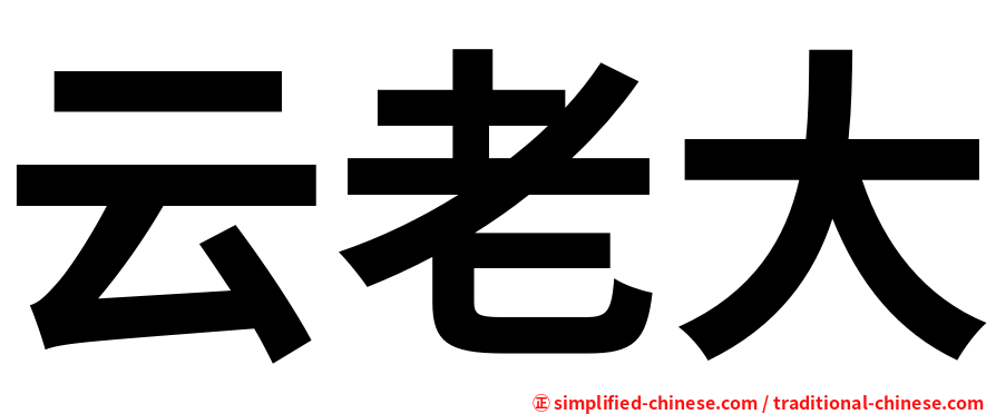云老大