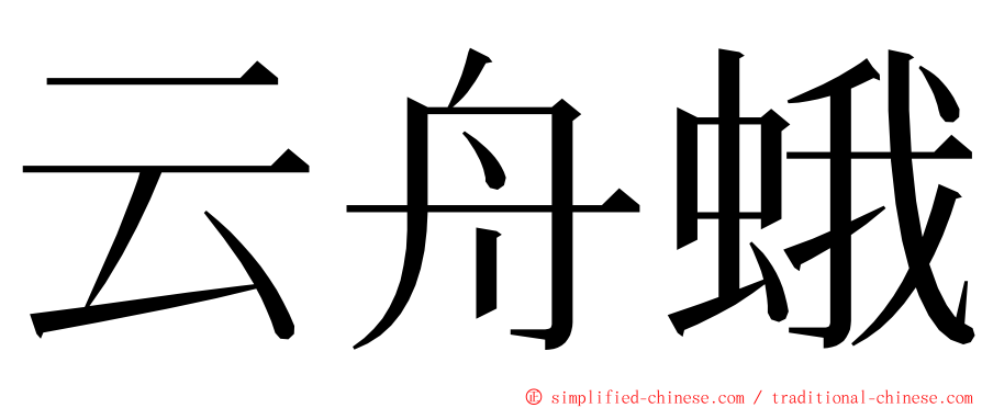 云舟蛾 ming font