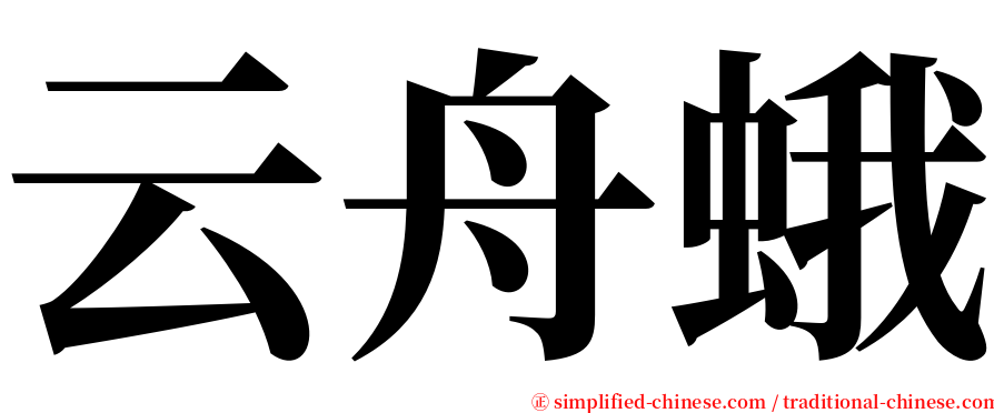 云舟蛾 serif font