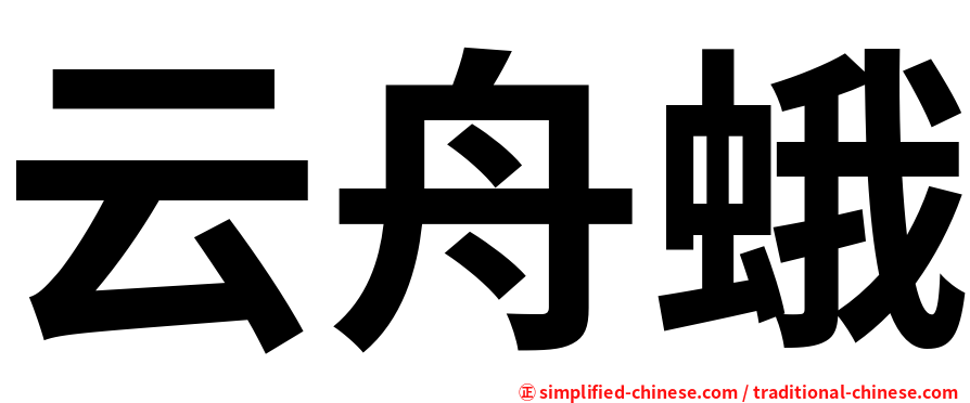 云舟蛾