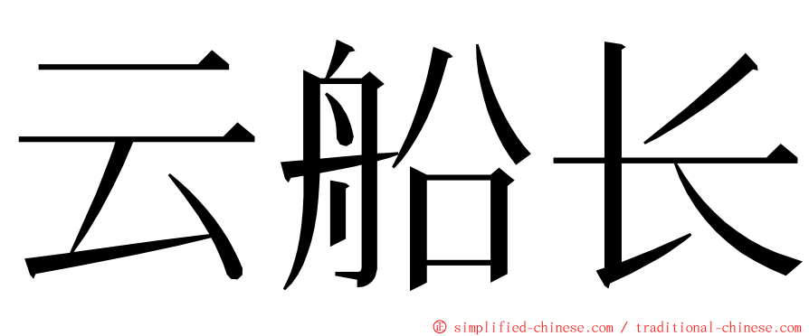 云船长 ming font