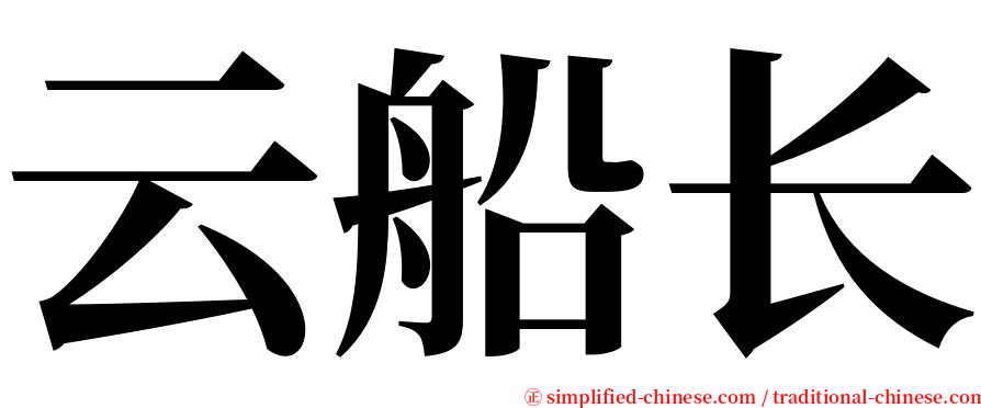 云船长 serif font