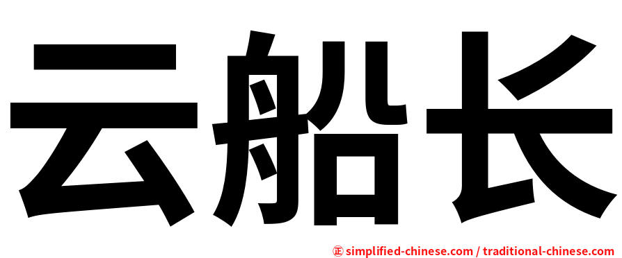 云船长