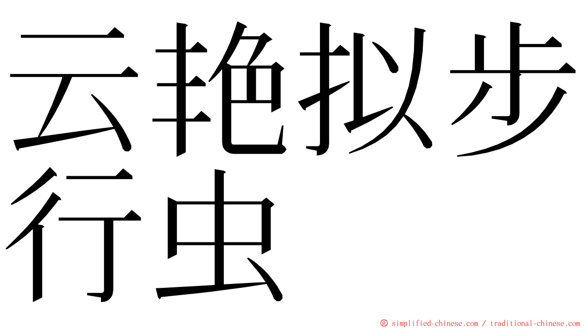 云艳拟步行虫 ming font