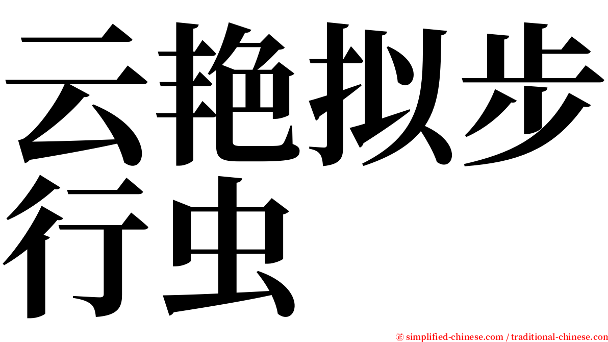 云艳拟步行虫 serif font