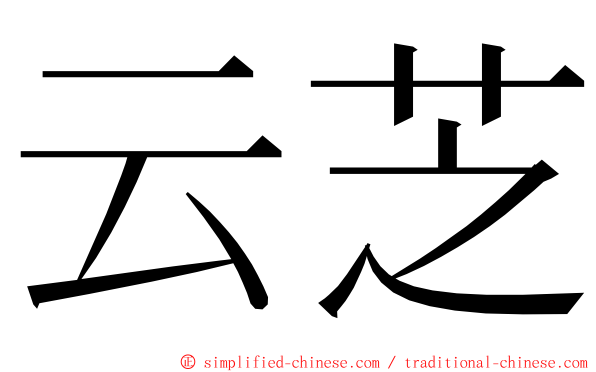 云芝 ming font