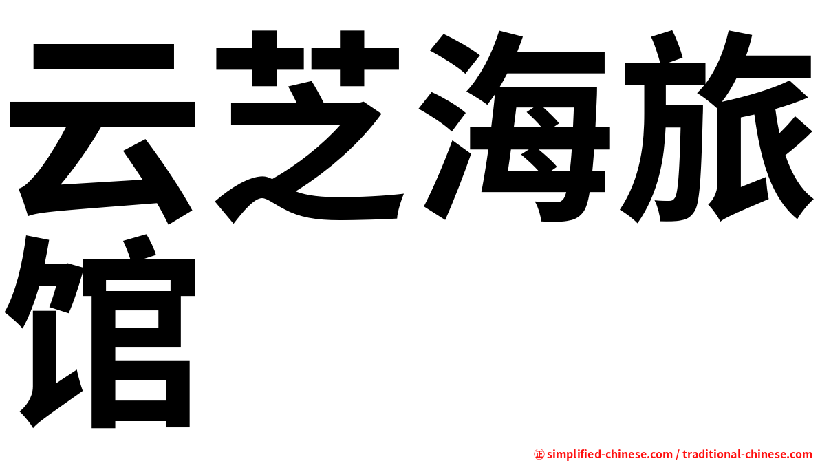 云芝海旅馆