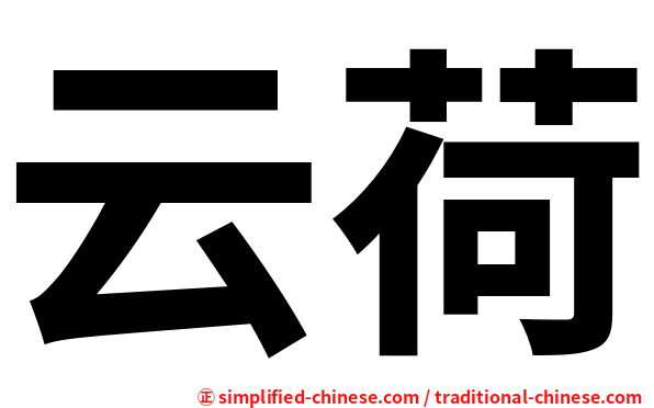 云荷