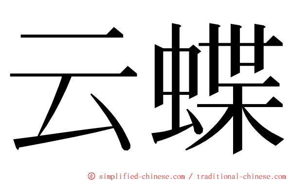 云蝶 ming font