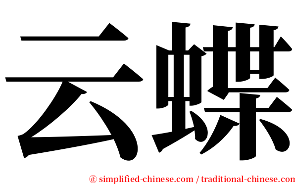云蝶 serif font