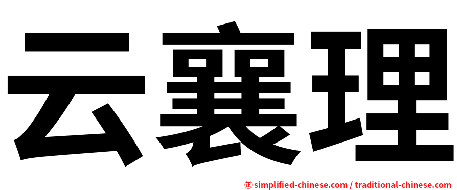 云襄理