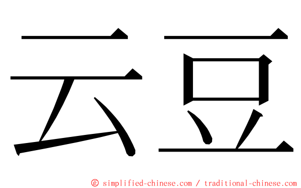 云豆 ming font