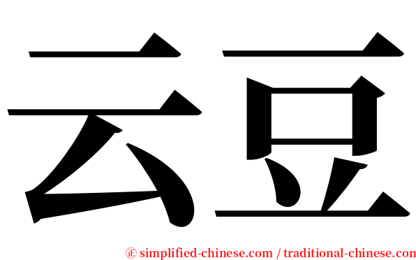 云豆 serif font