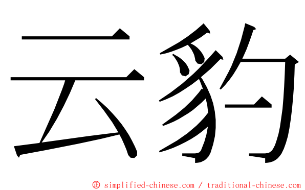 云豹 ming font