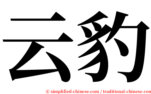 云豹 serif font