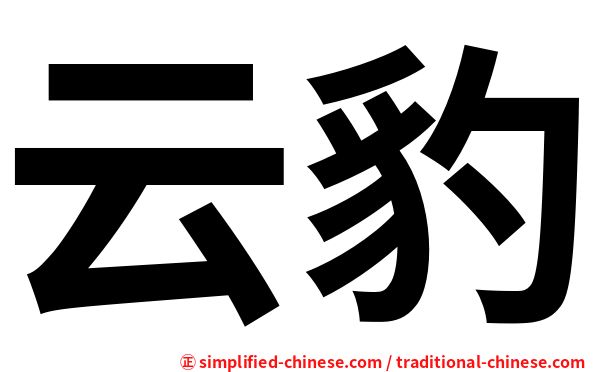 云豹
