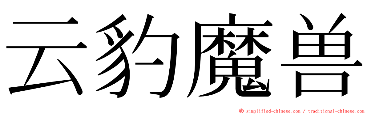 云豹魔兽 ming font